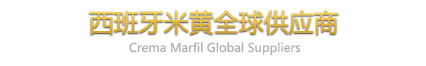 西班牙米黄全球供应商
